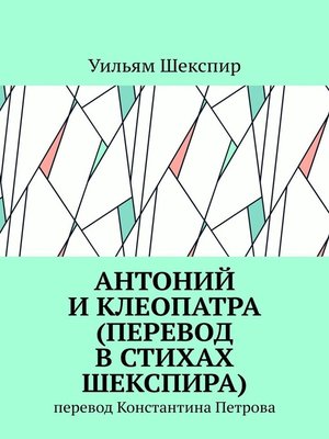 cover image of Антоний и Клеопатра (перевод в стихах Шекспира). Перевод Константина Петрова